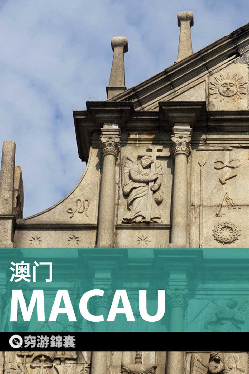 穷游锦囊：澳门