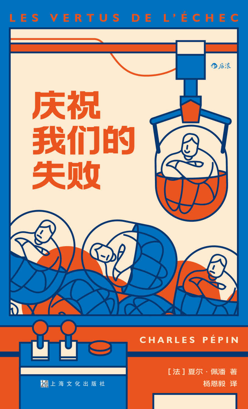 庆祝我们的失败（这是一本不寻常的“失败参考书”，启发数十万法国人从失败中获益， 法国前总理阿兰•朱佩推荐。后浪出品）