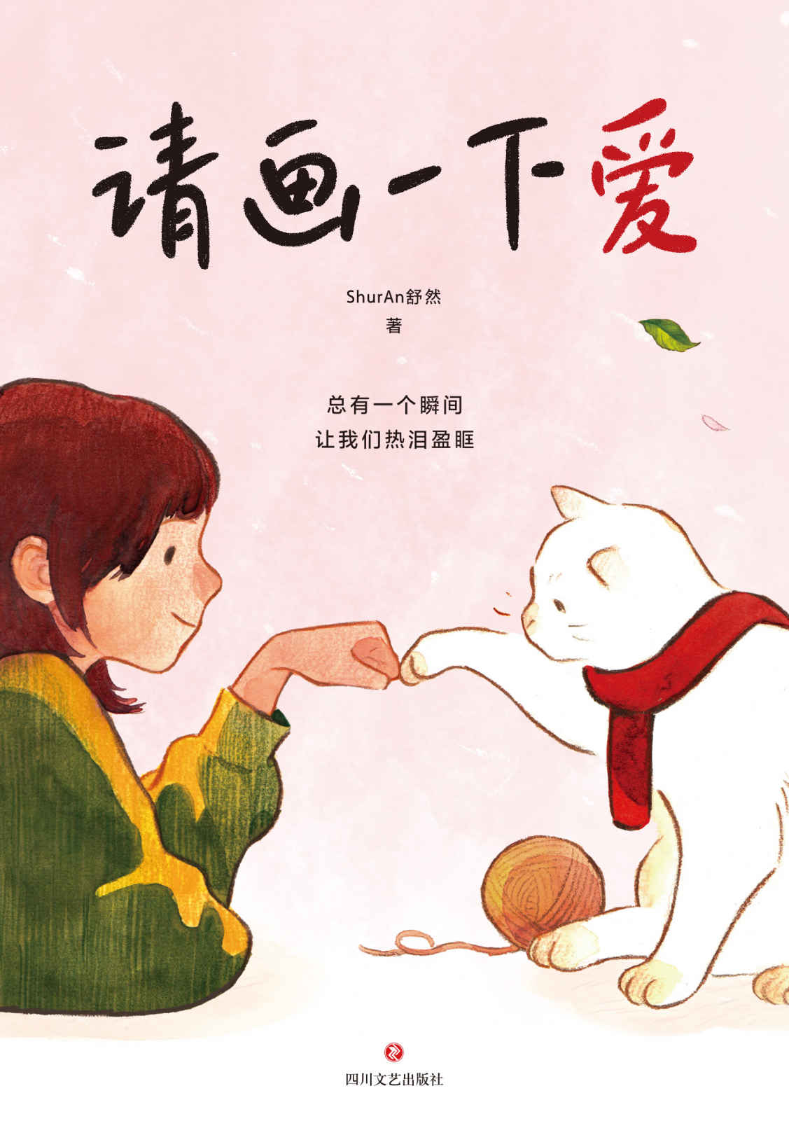 请画一下爱（肥志、胡辛束、Tango、王慧玲力荐！感动万千网友的漫画故事，100个真实而温暖的瞬间，治愈我们的孤独与迷惘。）
