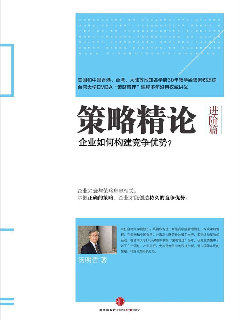 策略精论(进阶篇):企业如何构建竞争优势?（精编图文版）