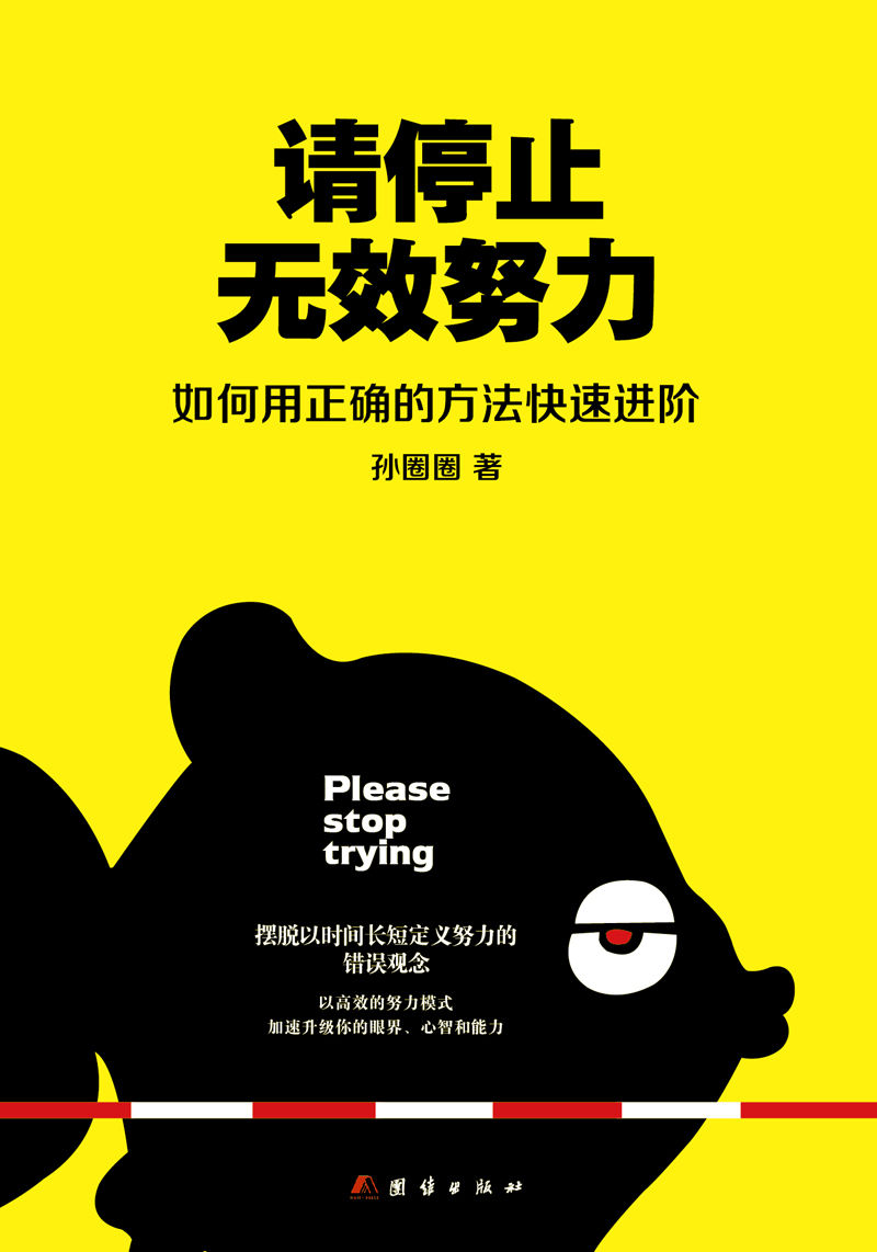 请停止无效努力:如何用正确的方法快速进阶 李一诺、张世东、赵隽艳等职场大咖激赏推荐！！！备受思考、上进型人士青睐的公号“圈外”掌门的首部力作，帮你重新定义努力的真正涵义：找到努力的正确姿势。在追求个性的时代，成为超级个体。（文通天下出品）