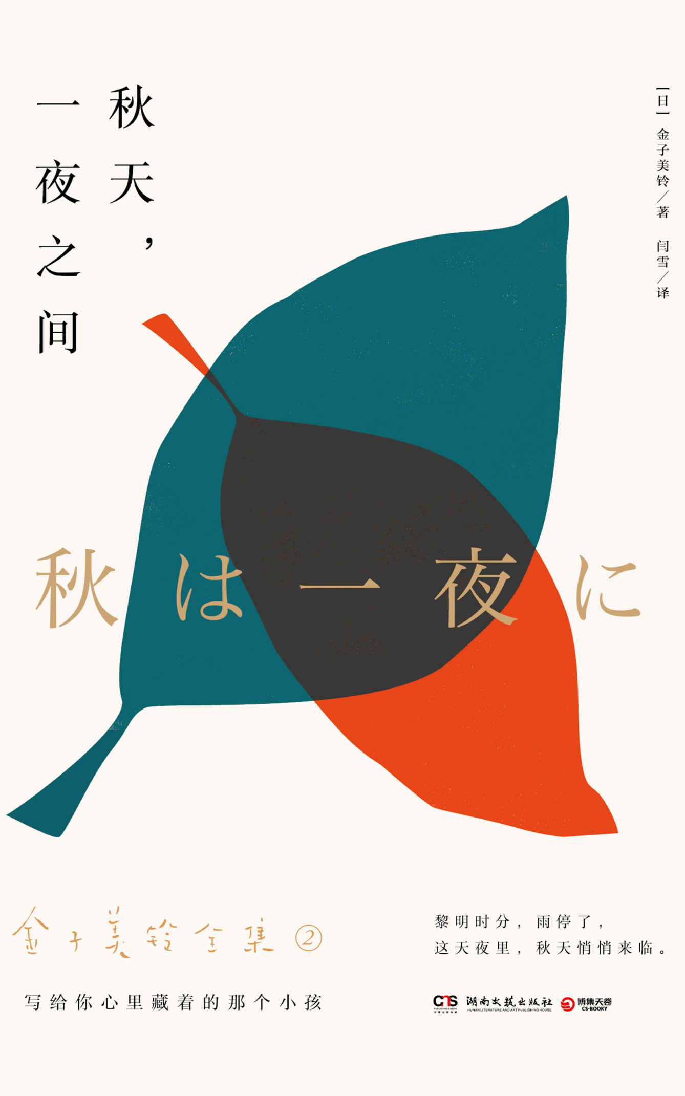 秋天，一夜之间（用孩子般纯真透明的心去感悟世界，日本天才女诗人金子美铃一生所著诗歌完整收录。）