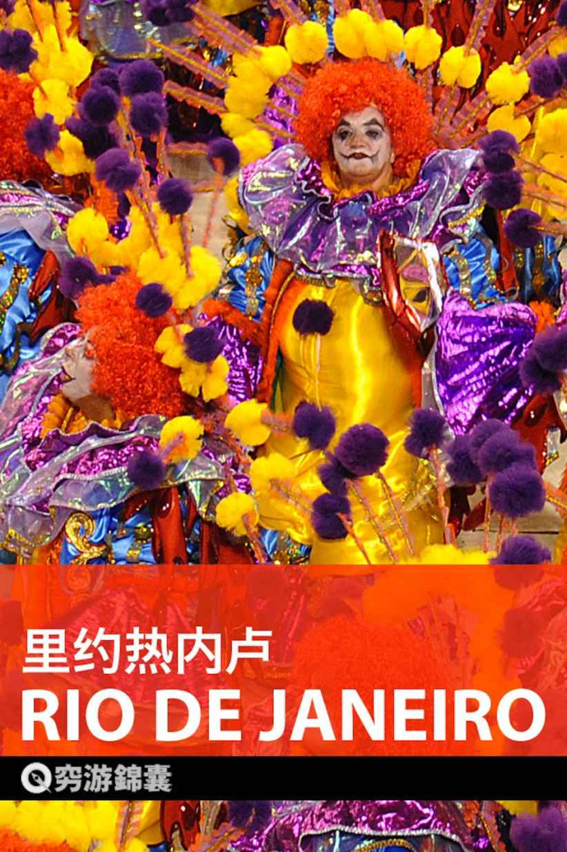 穷游锦囊：里约热内卢