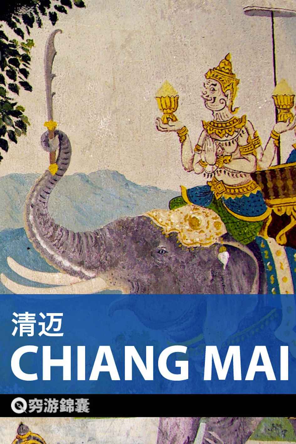 穷游锦囊：清迈