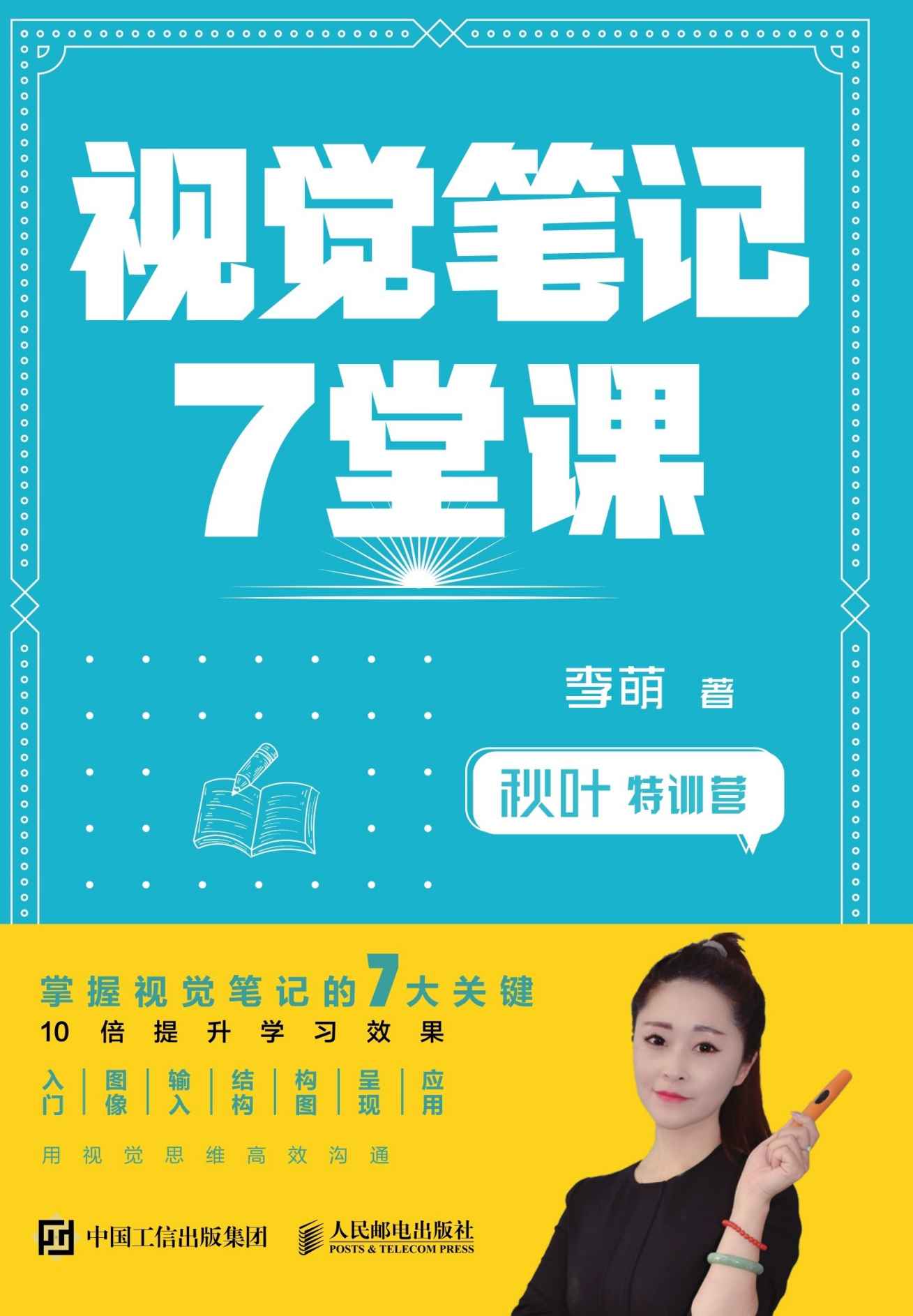 秋叶特训营 视觉笔记7堂课（和秋叶一起学视觉笔记，做好思维导图）