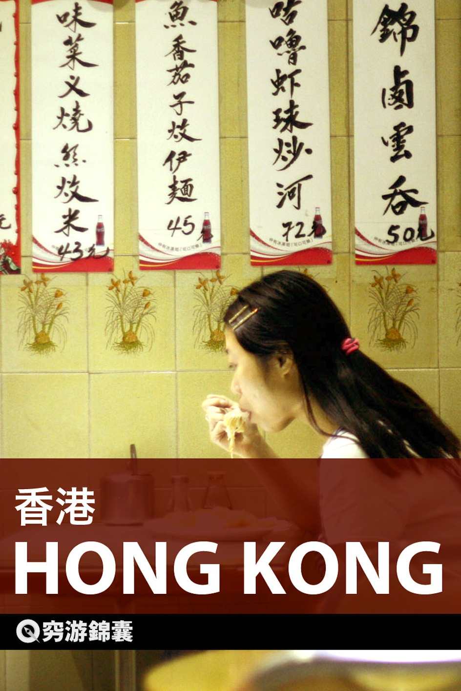 穷游锦囊：香港
