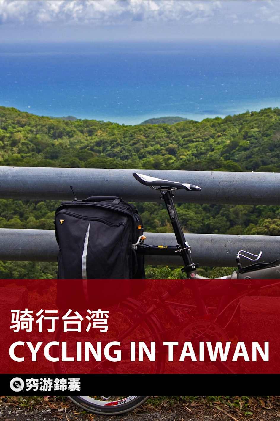穷游锦囊：骑行台湾