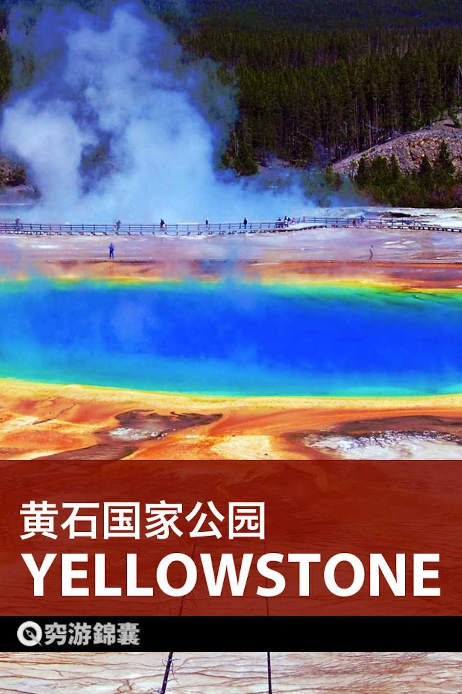 穷游锦囊：黄石国家公园