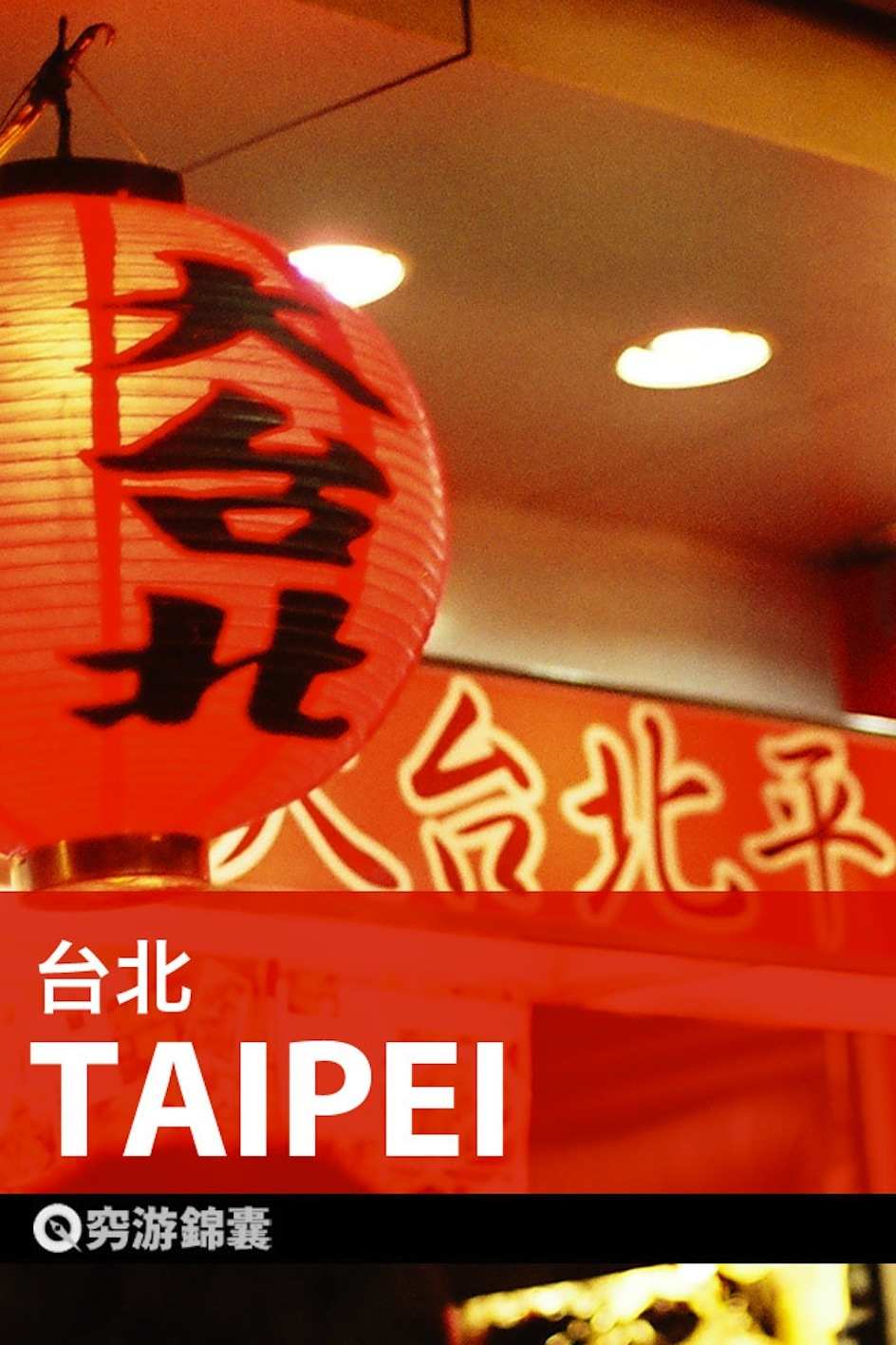 穷游锦囊：台北