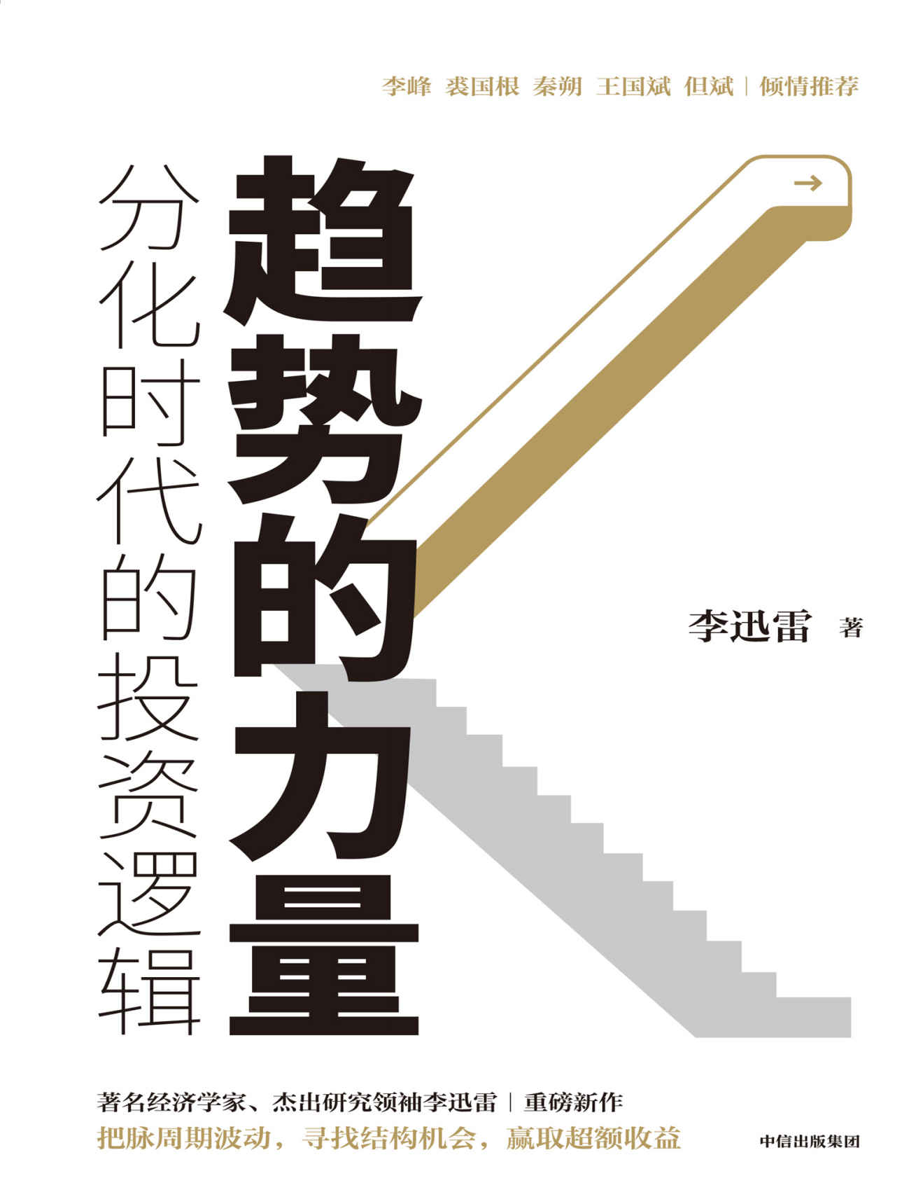 趋势的力量：李迅雷谈分化时代的投资逻辑（李迅雷谈中国经济和资本市场的各大趋势，分化时代市场投资的逻辑和趋势，房地产发展的周期与投资机会 李峰，裘国根，秦朔，王国斌，但斌倾情推荐）