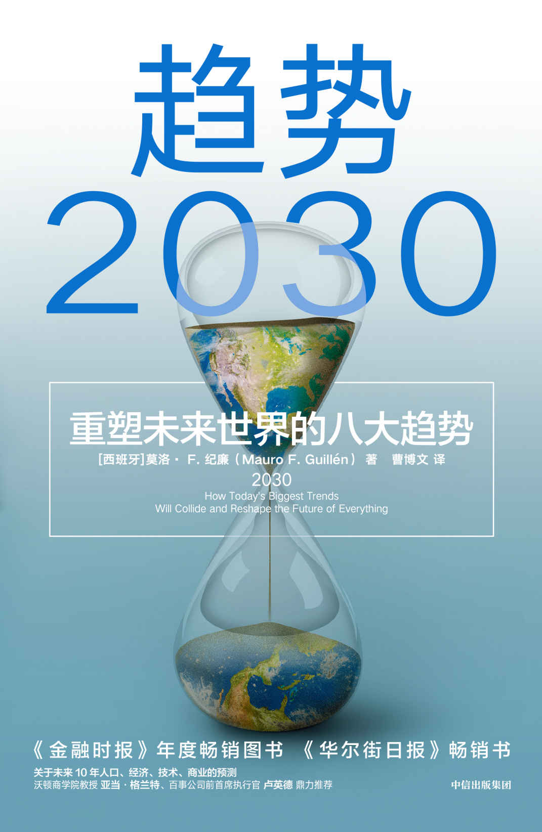 趋势2030 ：重塑未来世界的八大趋势（从全球视野理解和把握2030变局，分析当下备受关注的老龄化、生育率、共享经济、新中产等话题。 未来十年商业变迁、社会发展的前瞻性大作 ）