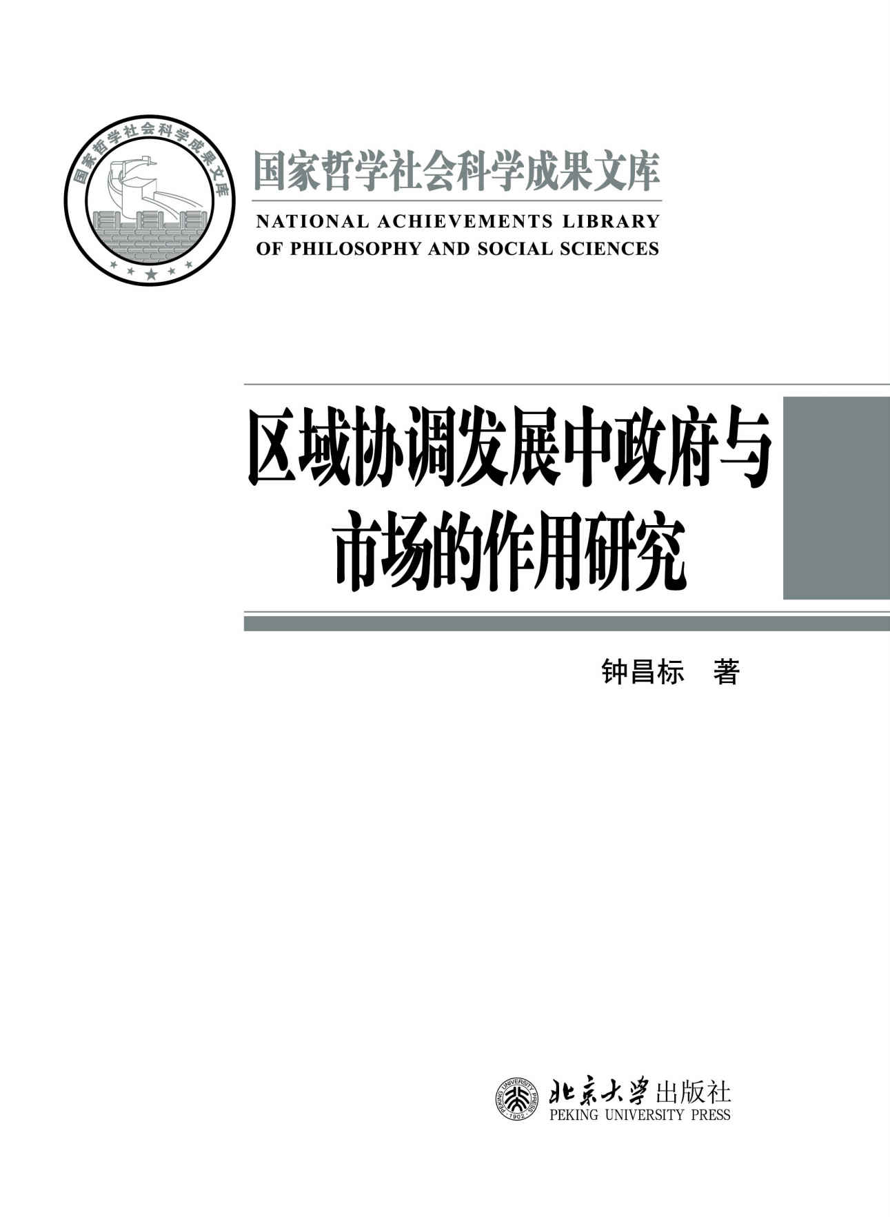 区域协调发展中政府与市场的作用研究 (国家哲学社会科学成果文库)