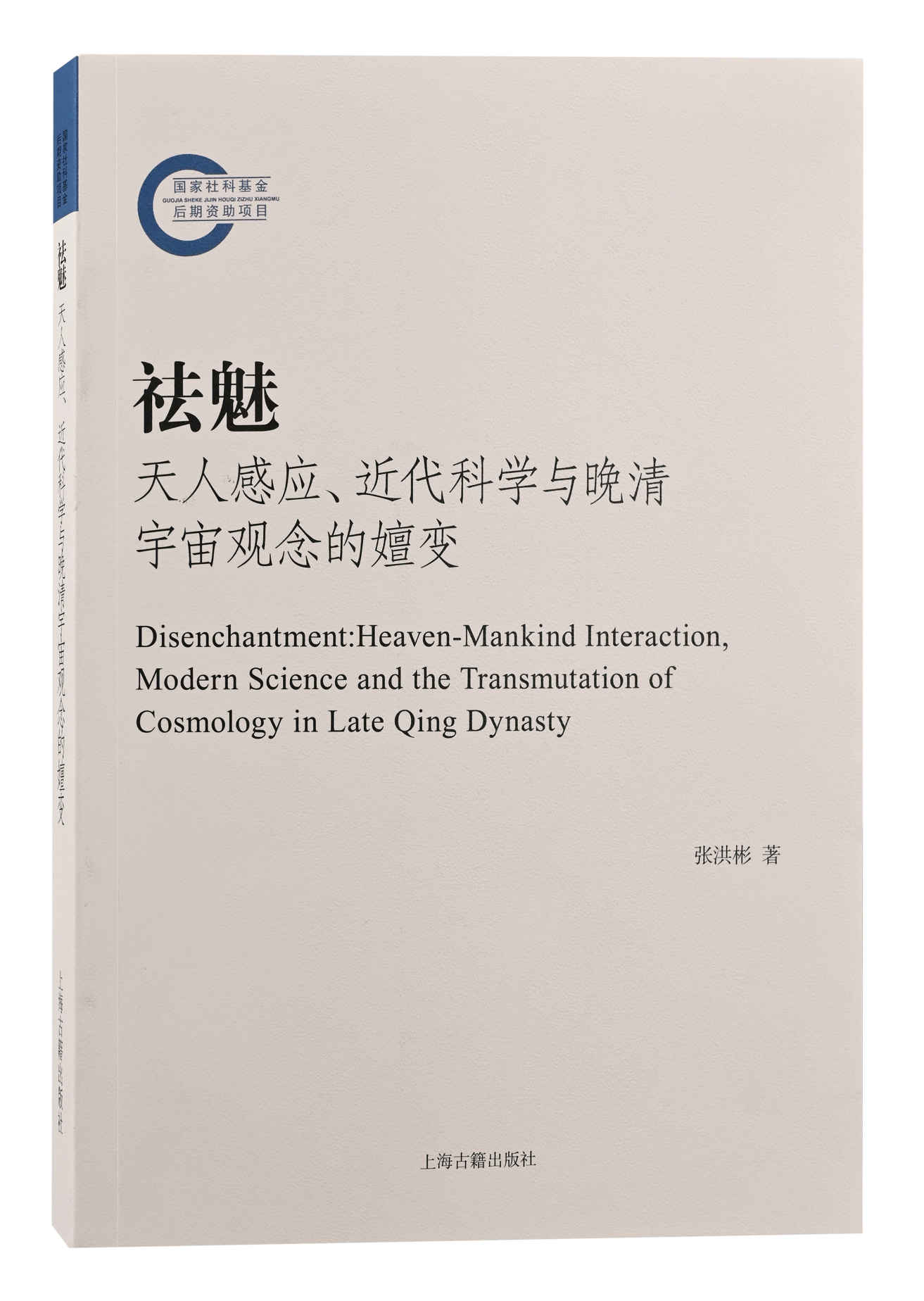 祛魅:天人感应、近代科学与晚清宇宙观念的嬗变【李天纲作序推荐！从古到今，中国人是怎样认识瘟疫的？揭露中国近代科学启蒙的“祛魅”细节】(上海古籍)