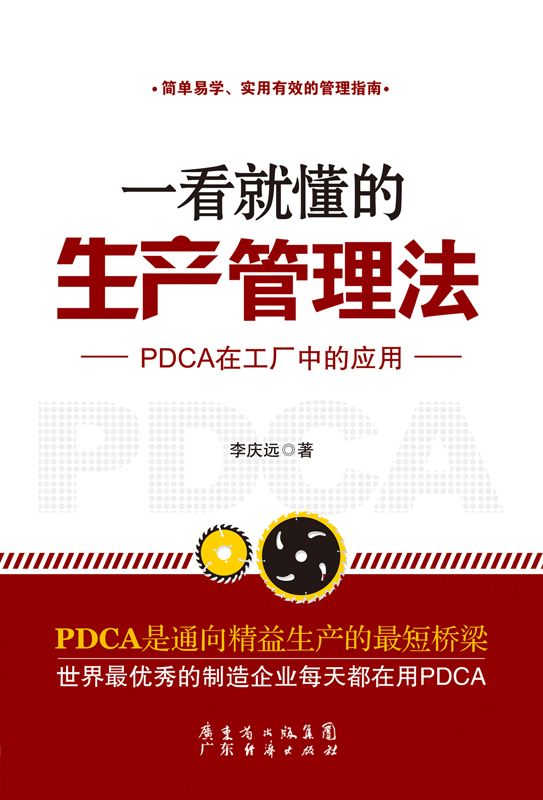 一看就懂的生产管理法：PDCA在工厂中的应用