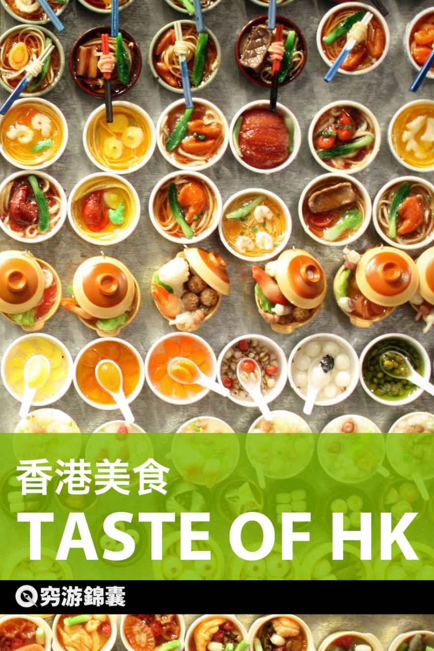 穷游锦囊：香港美食