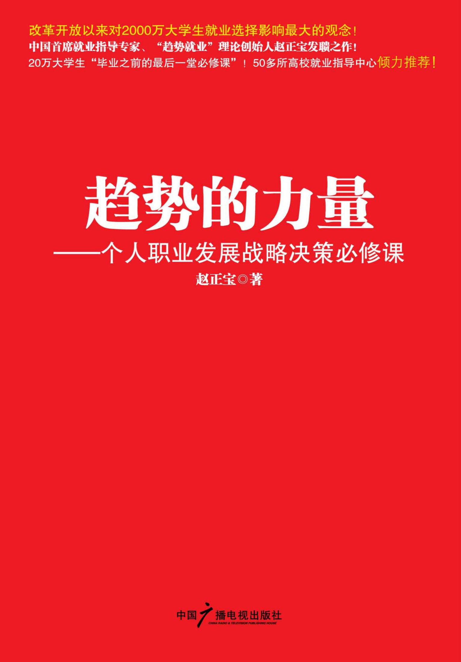 趋势的力量:个人职业发展战略决策必修课 (就业指导系列)