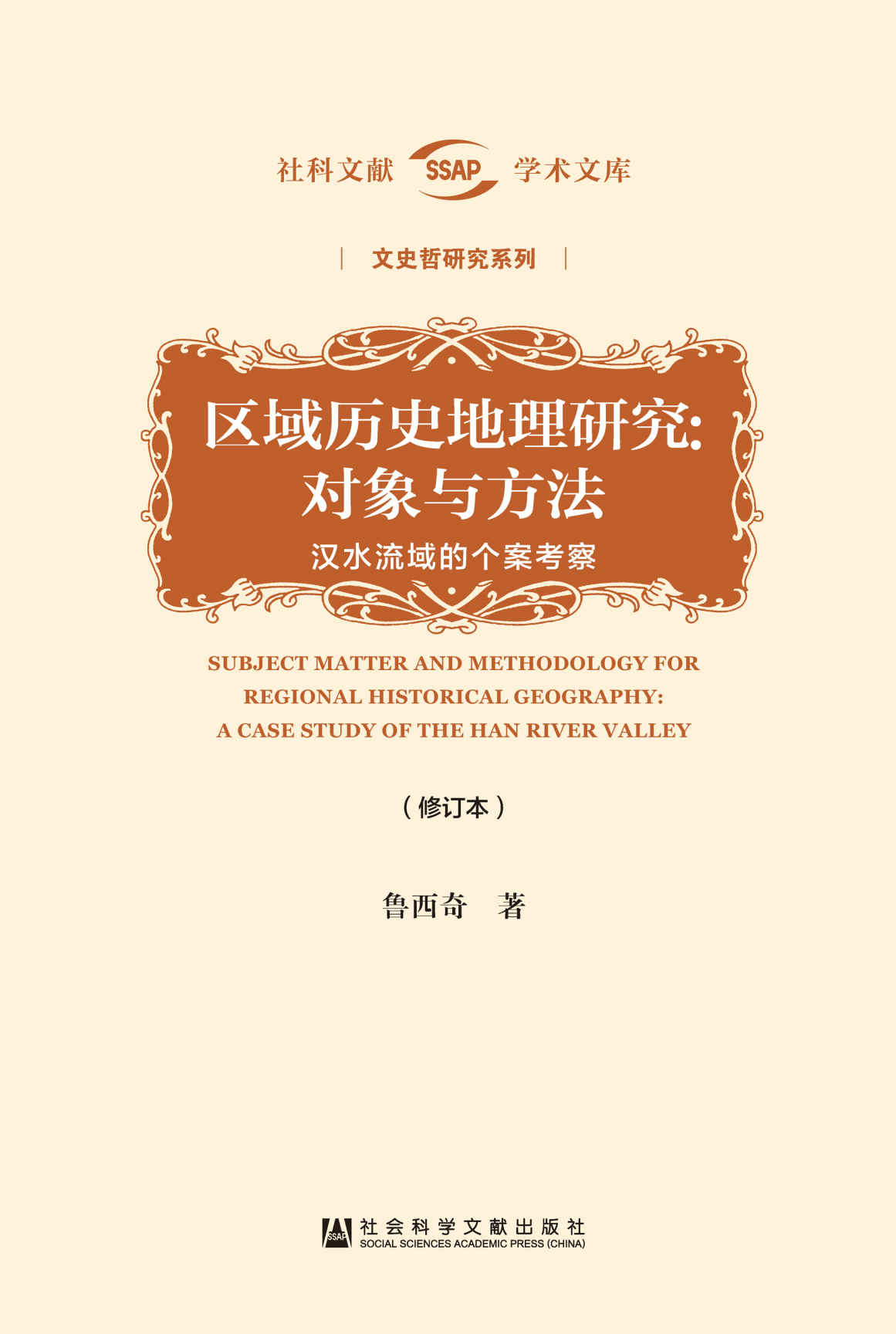 区域历史地理研究：对象与方法——汉水流域的个案考察（修订本） (社科文献学术文库·文史哲研究系列)