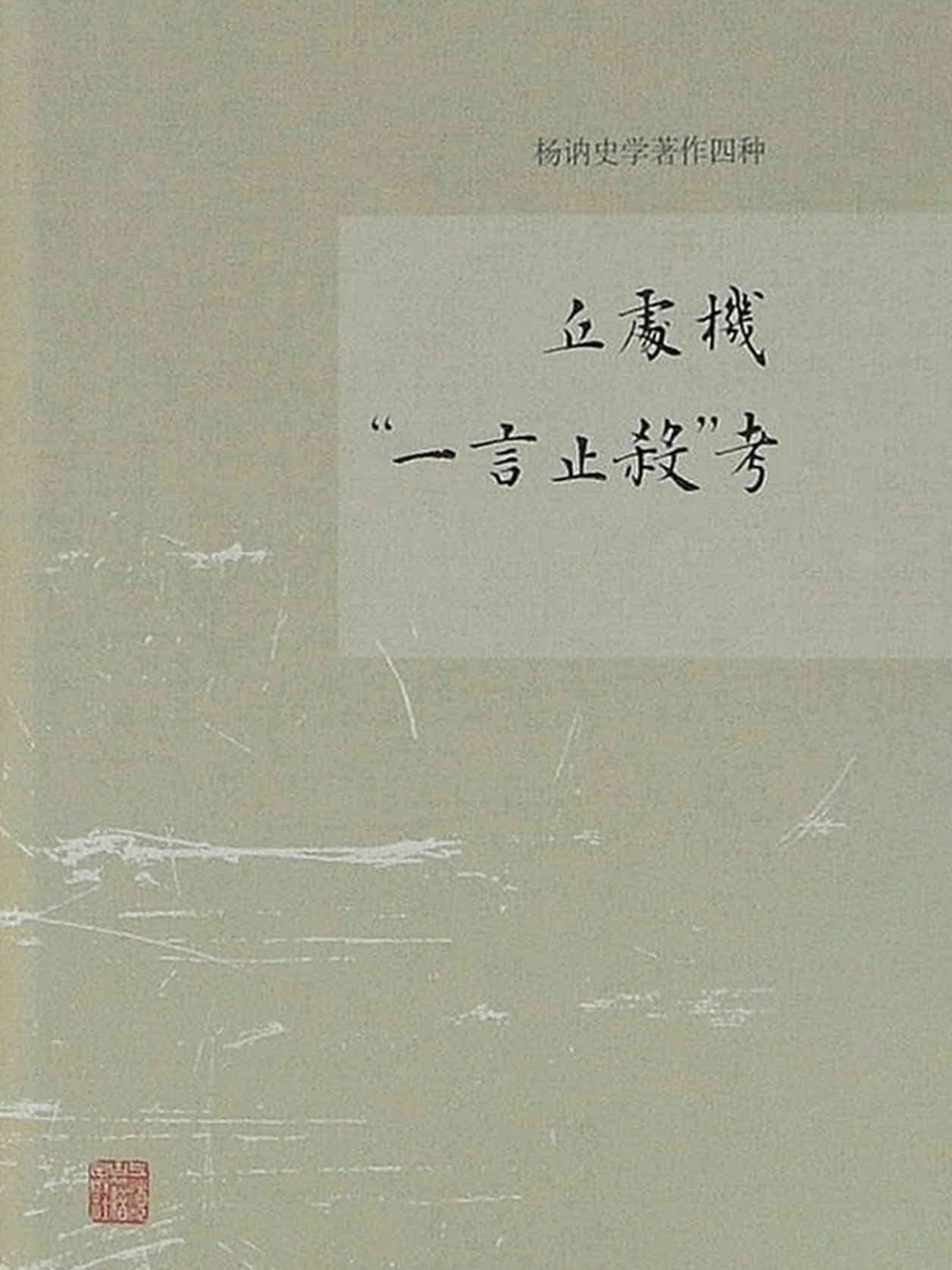 丘处机“一言止杀”考[杨讷史学著作四种]