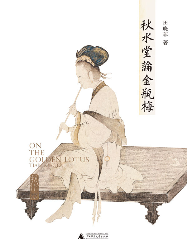 秋水堂论金瓶梅（哈佛大学田晓菲逐回细读“金瓶”的繁华与慈悲；高晓松作序推荐，体验“电影拉片”式阅读）