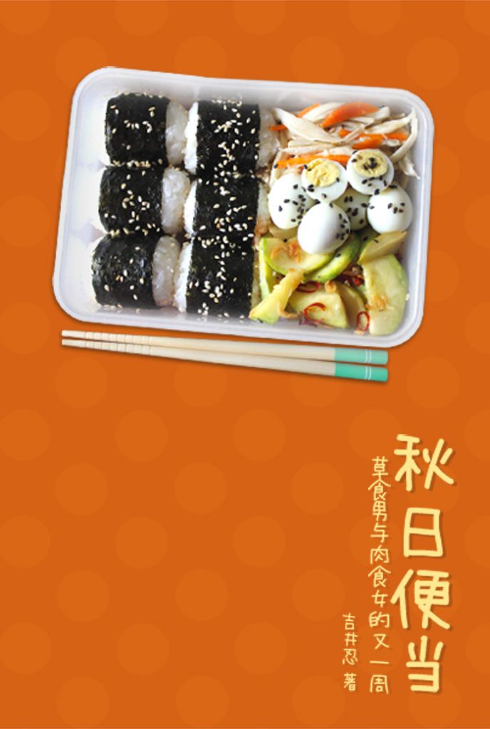 秋日便当