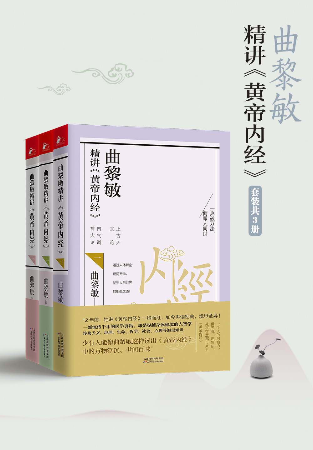 曲黎敏精讲黄帝内经系列（套装1-3册）
