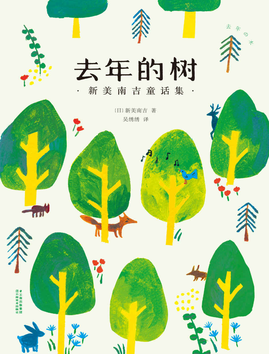 去年的树：新美南吉童话集（“日本的安徒生”杰作选，知名日系生活博主吴绣绣童真翻译）(果麦经典)