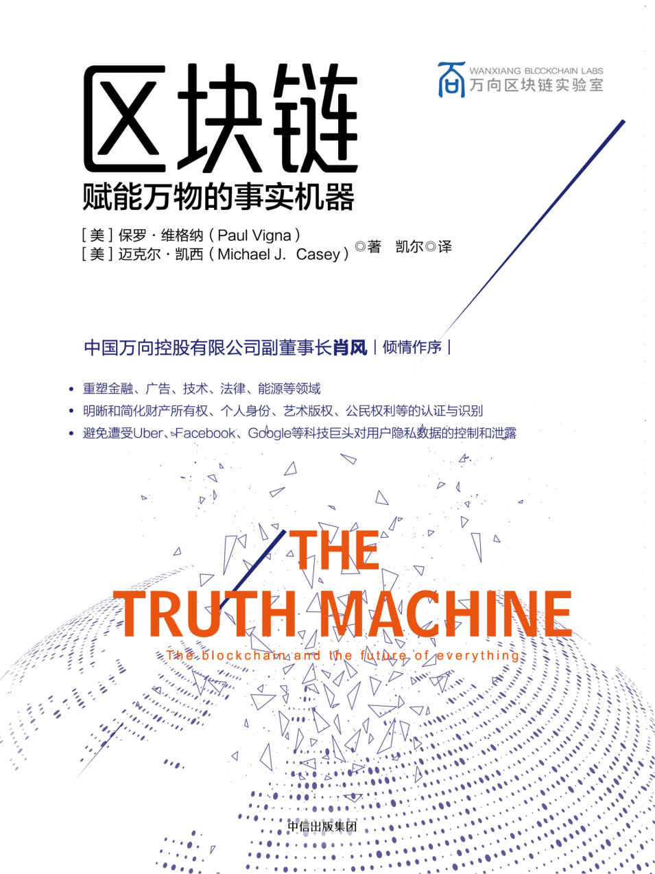 区块链：赋能万物的事实机器
