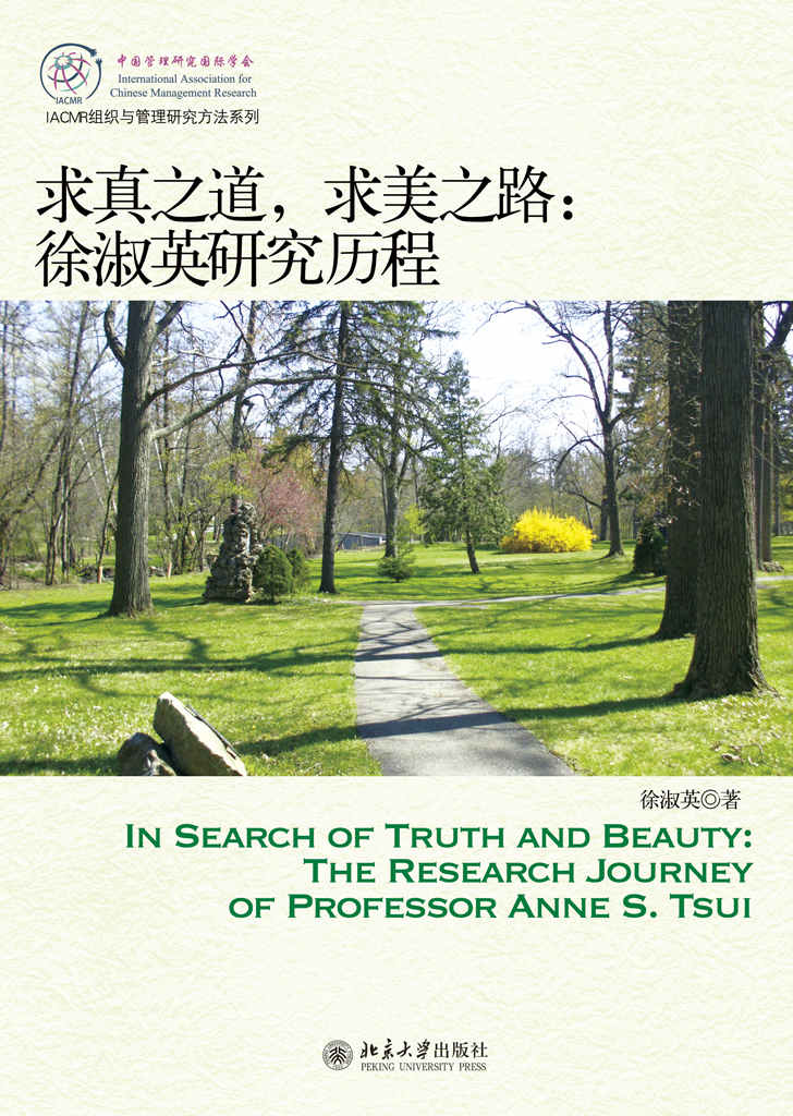 求真之道,求美之路:徐淑英研究历程 (IACMR组织与管理研究方法系列)