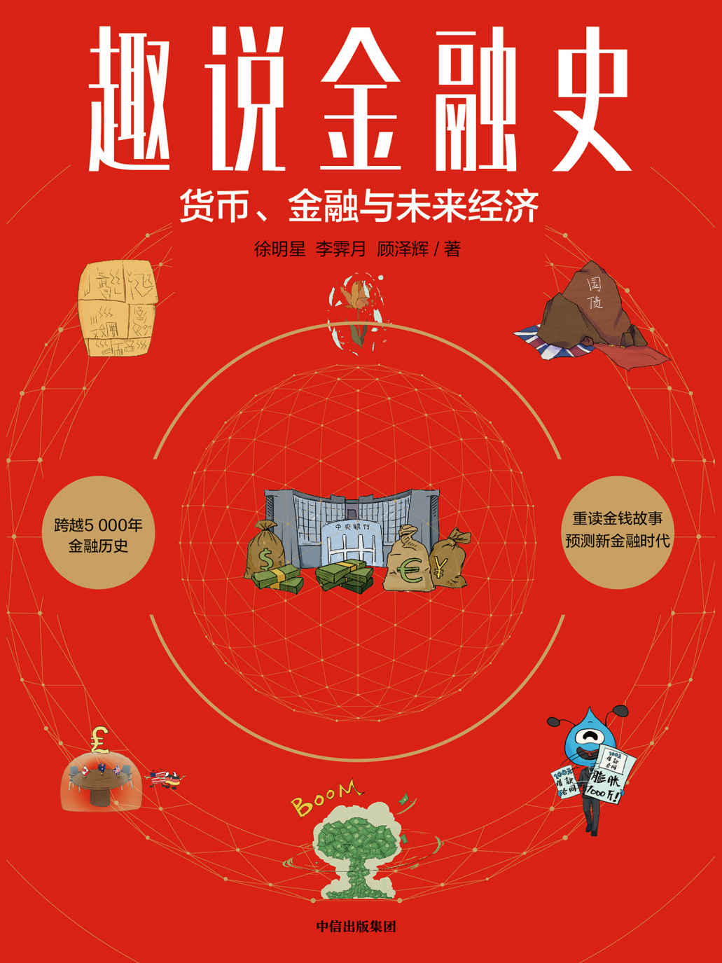 趣说金融史（这本书讲述5000年的金融史，选取金融史上的14个关键事件，配以109幅插图，生动有趣、轻松易懂地呈现了金融的起源、发展和未来。）