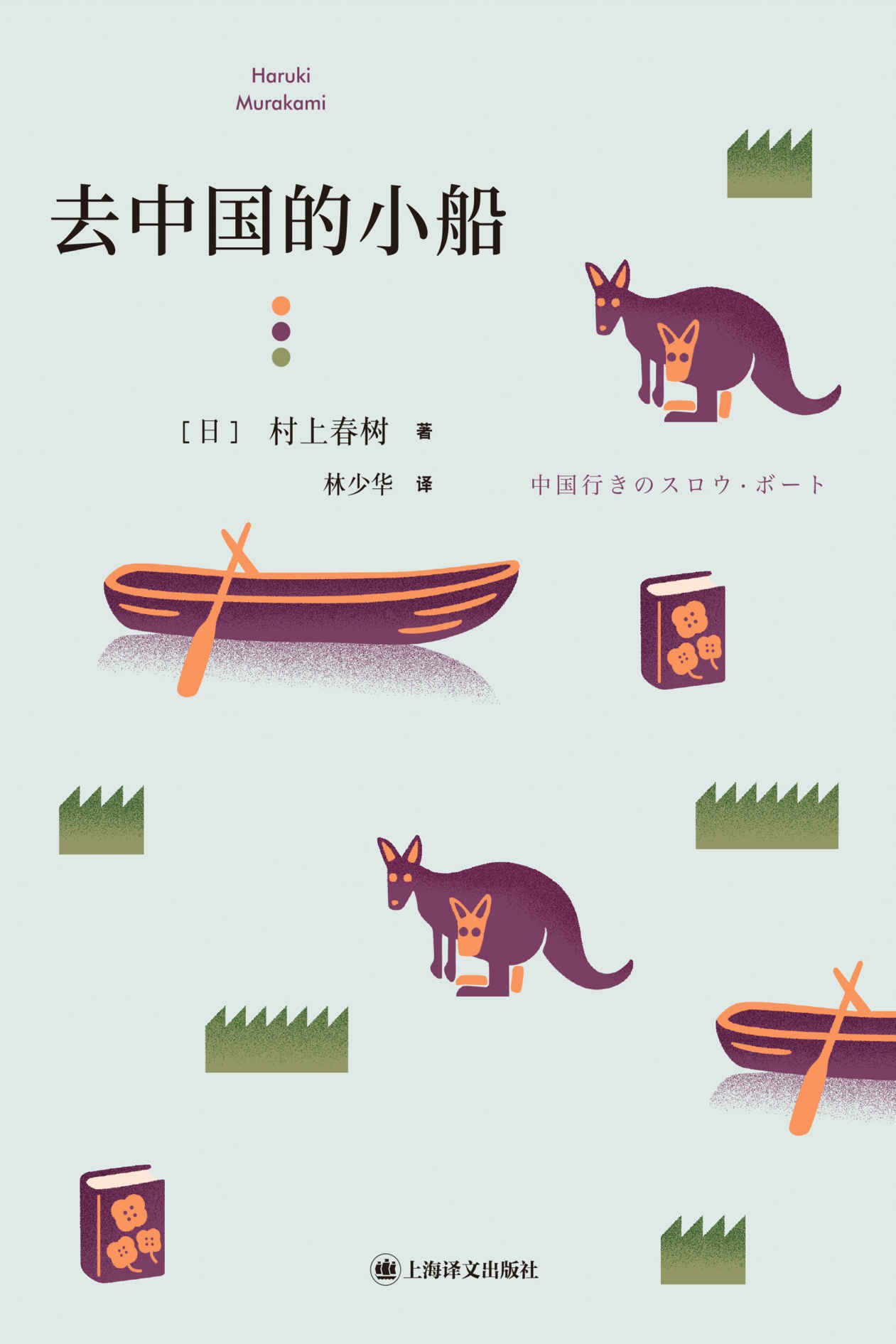 去中国的小船【上海译文出品！村上春树首部短篇小说集！最具村上个人气质和私人性质的作品，展露兼具深沉与幽默的迷人村上！】