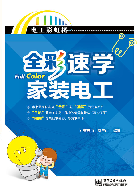 全彩速学家装电工(全彩) (电工彩虹桥)