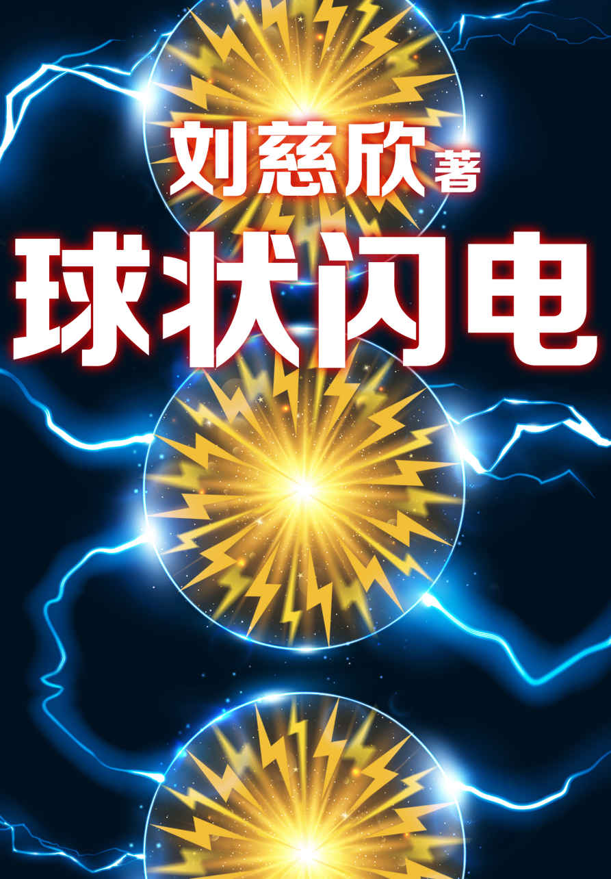 球状闪电（没有《球状闪电》，就没有后来的《三体》!《三体》前传，刘慈欣三大长篇作品之一！《三体》《球状闪电》《超新星纪元》）