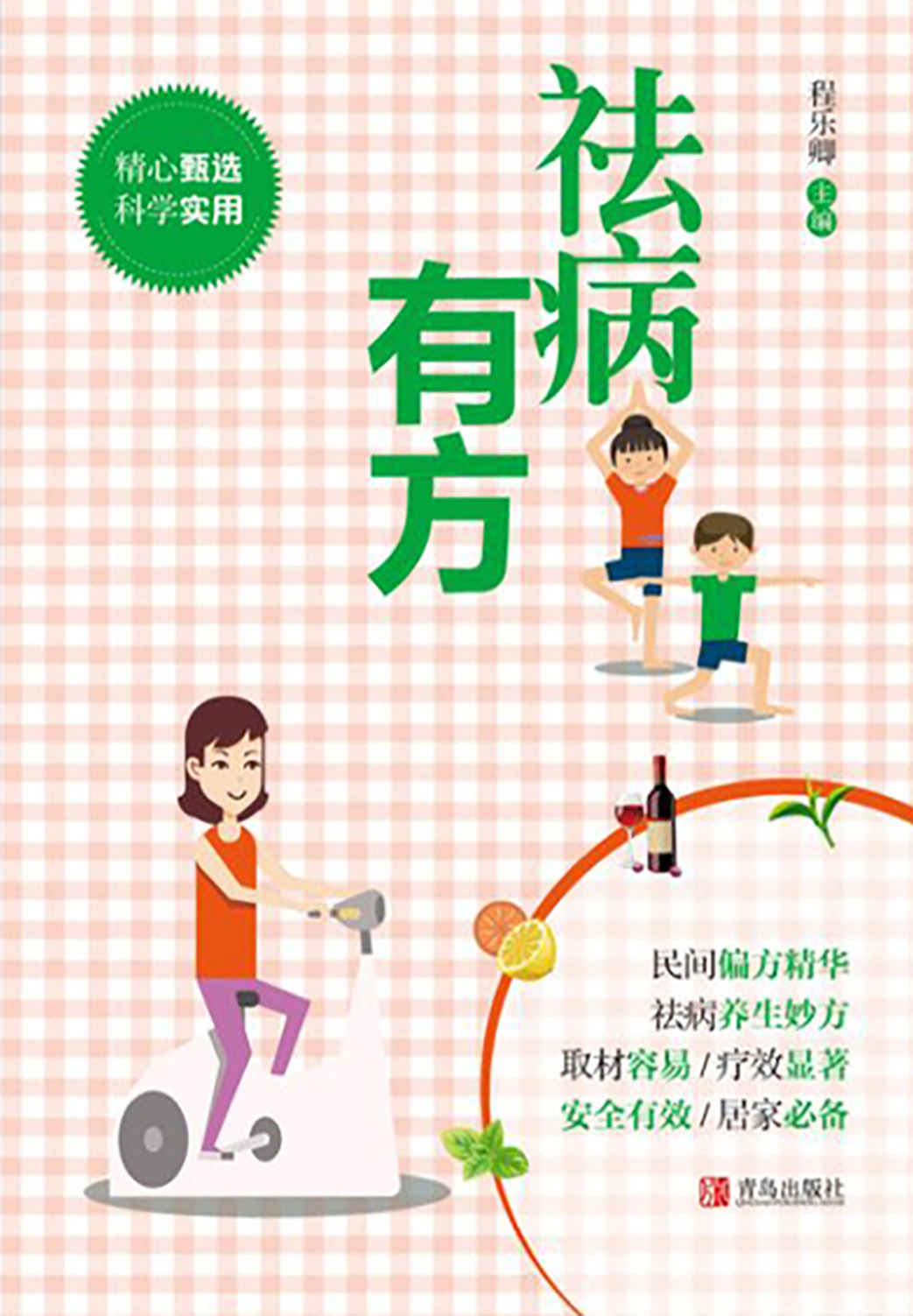 祛病有方