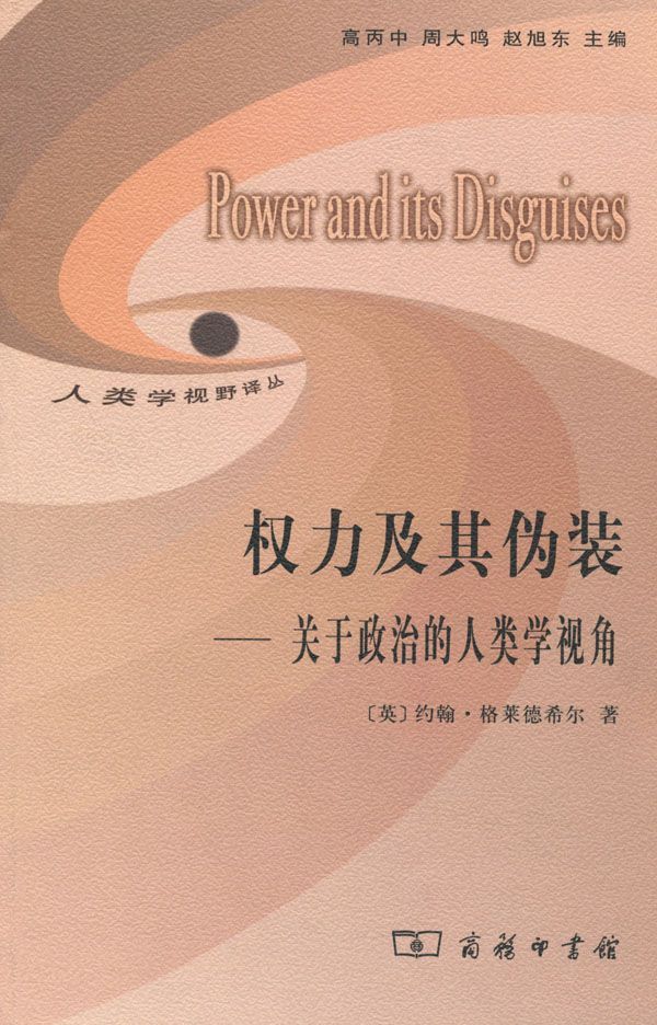 权力及其伪装:关于政治的人类学视角 (人类学视野译丛)