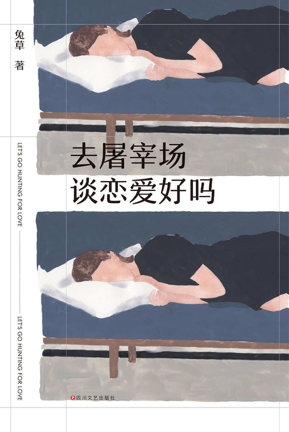 去屠宰场谈恋爱好吗（13个故事，13个生命节点，13种“社畜”生活。袒露伤口，互相取暖。不要怕，怕的话你哪里都去不了。）