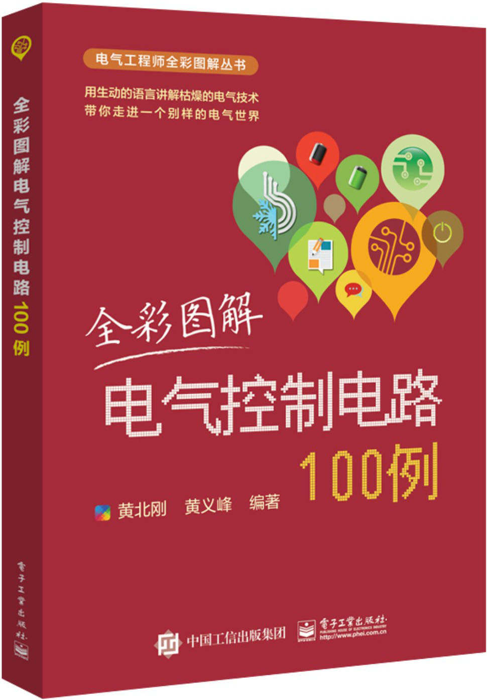 全彩图解电气控制电路100例 (电气工程师全彩图解丛书)