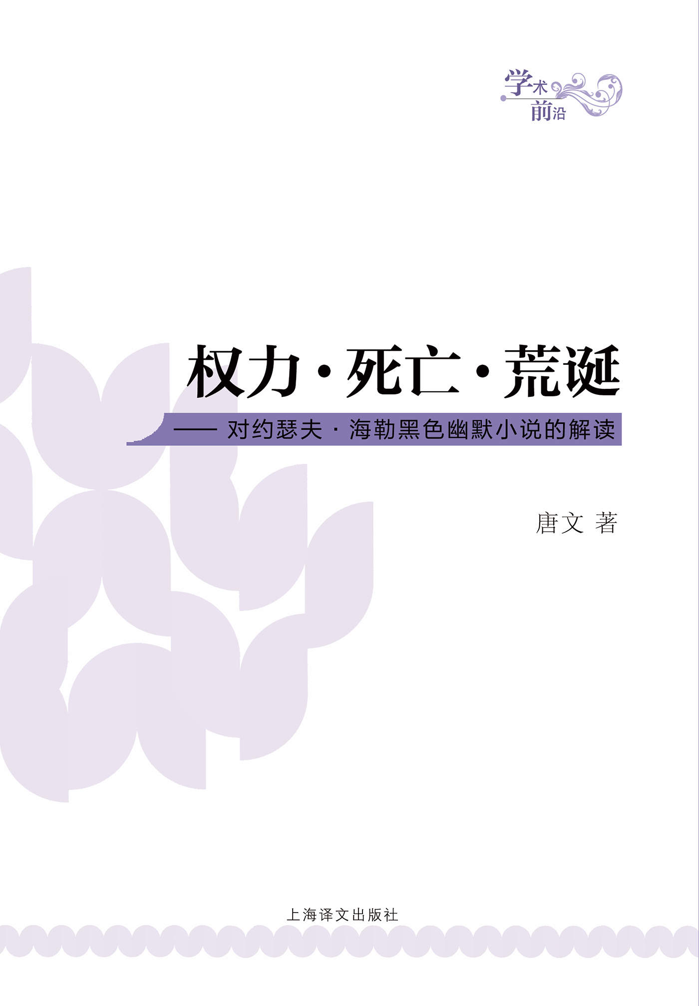 权力·死亡·荒诞：对约瑟夫·海勒黑色幽默小说的解读 (学术前沿)