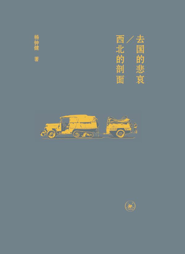 去国的悲哀：西北的剖面 (杨钟健游记集)