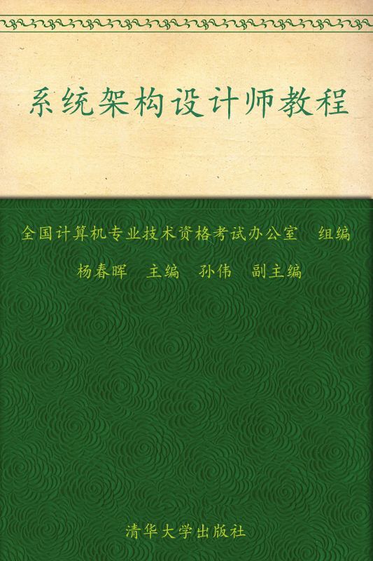 全国计算机技术与软件专业技术资格(水平)考试指定用书•系统架构设计师教程