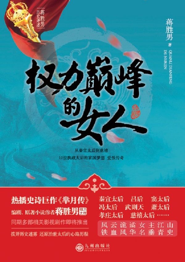 权力巅峰的女人（热播史诗巨作《芈月传》编剧、原著小说作者蒋胜男倾力之作）