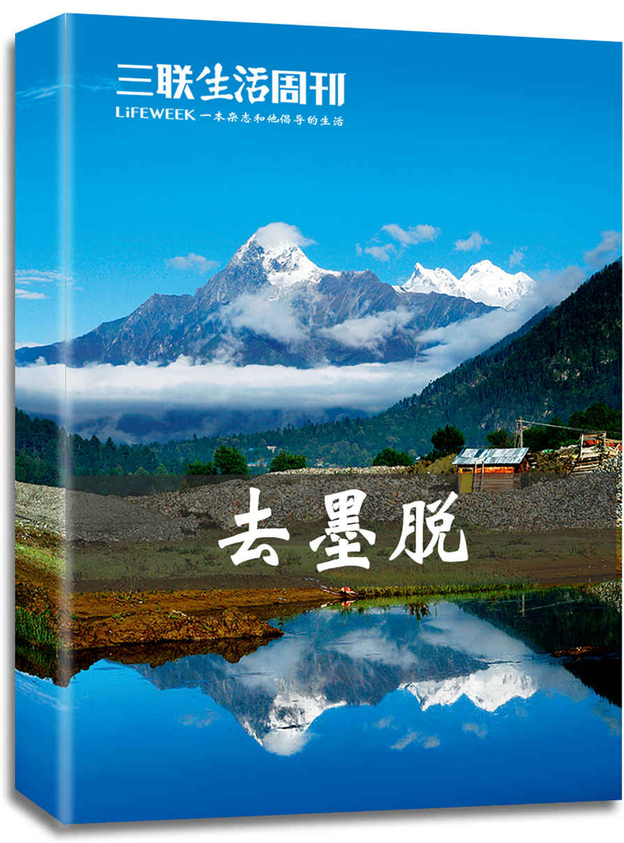 去墨脱 (三联生活周刊·智识精选系列)