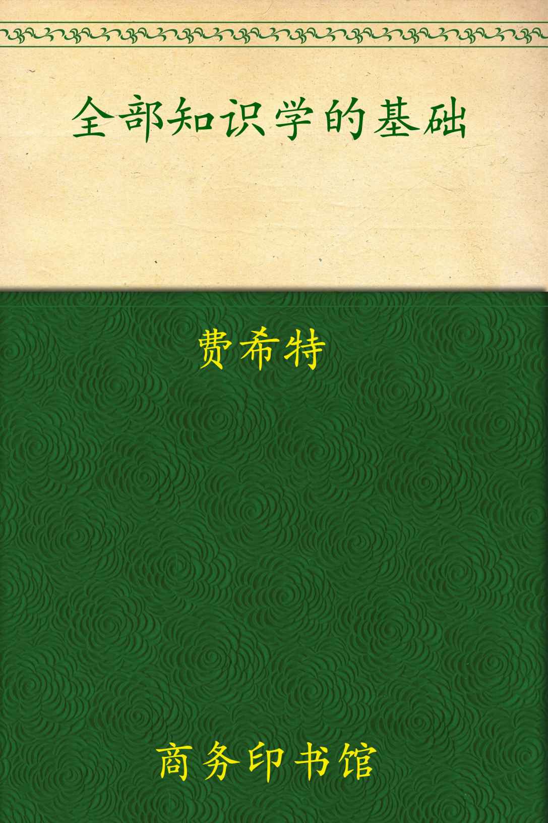 全部知识学的基础 (汉译世界学术名著丛书)