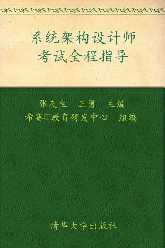 全国计算机技术与软件专业技术资格(水平)考试参考用书•系统架构设计师考试全程指导