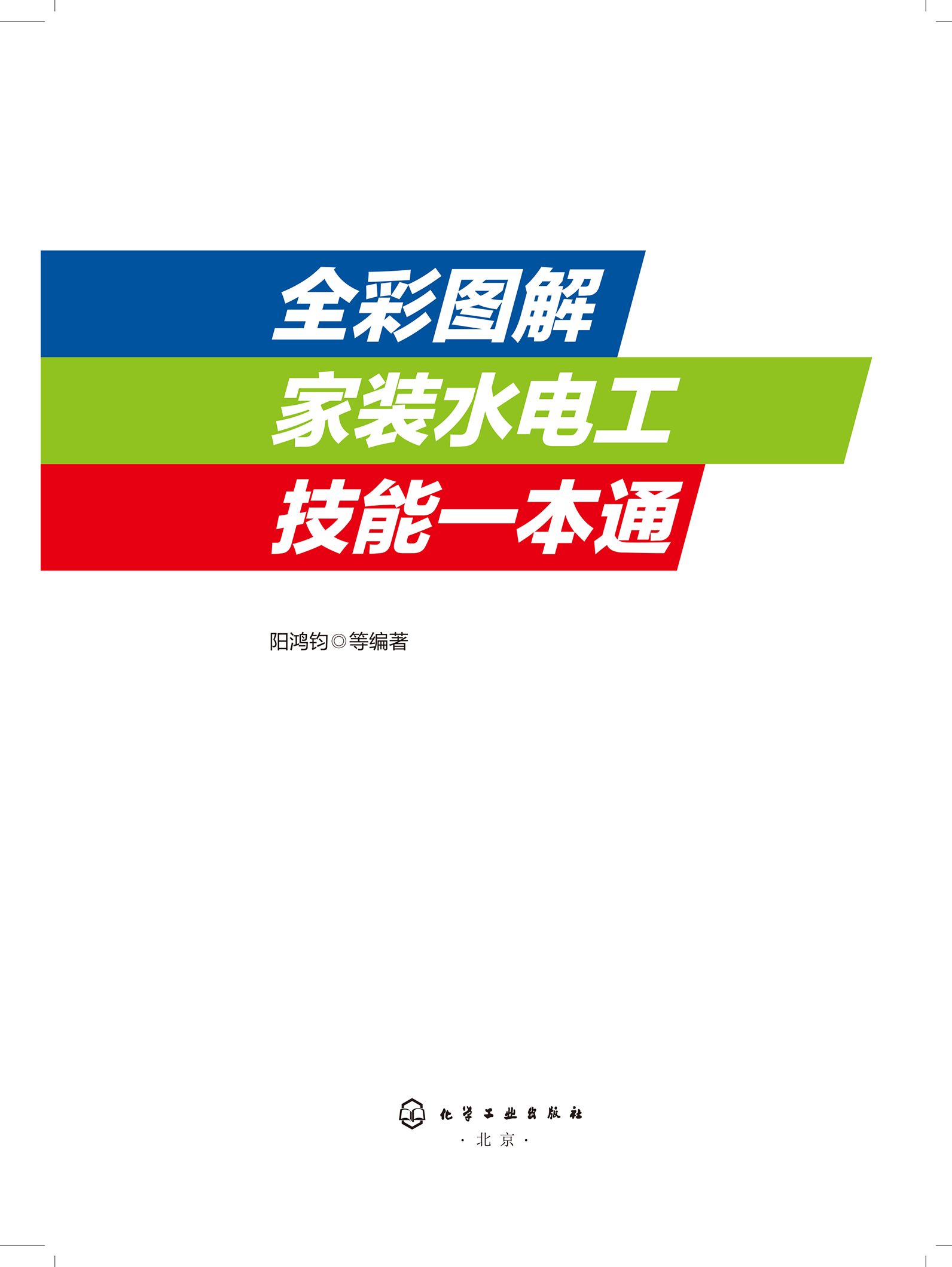 全彩图解家装水电工技能一本通