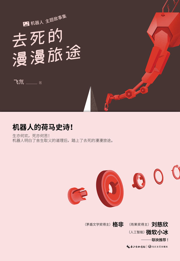 去死的漫漫旅途（矛盾文学奖得主格非，雨果奖得主刘慈欣，人工智能微软小冰联袂推荐！机器人明白了舍生取义的，道理后，踏上了去死的漫漫旅途！）