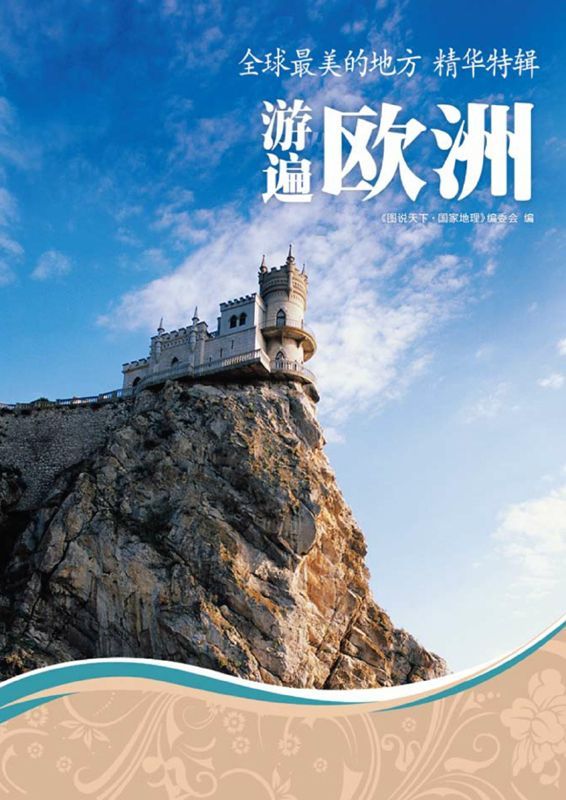 全球最美的地方精华特辑:游遍欧洲 (图说天下·国家地理系列)