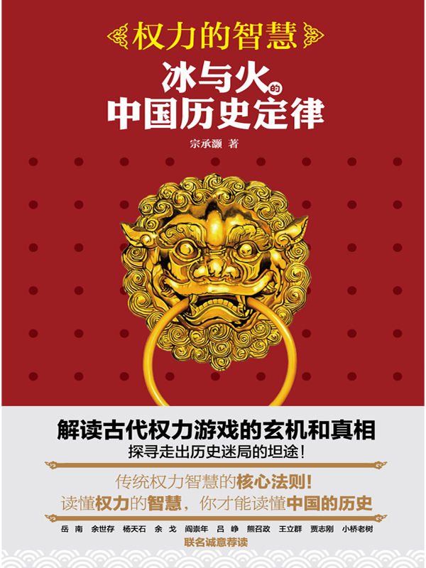 权力的智慧:冰与火的中国历史定律