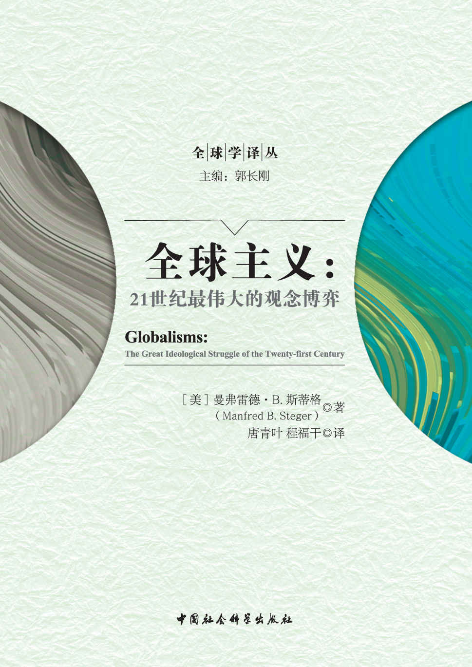 全球主义：21世纪最伟大的观念博弈