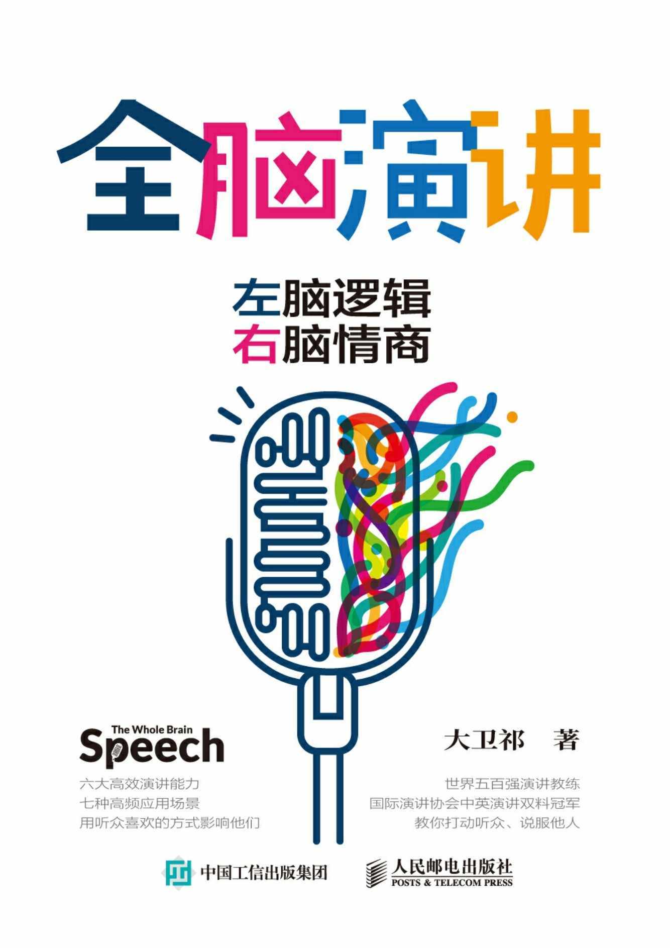 全脑演讲：左脑逻辑，右脑情商【头马（Toastmasters International 国际演讲协会）中国区中英文演讲双料冠军大卫祁最新力作！教你四步法讲故事，从此不惧演讲，赢得自信与机会！】