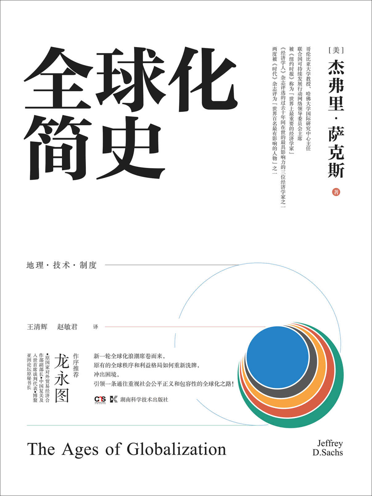 全球化简史（理解全球化不可或缺的绝佳之作！世界著名经济学家、“休克疗法”之父——杰弗里·萨克斯重磅新作！中国复关及入世首席谈判代表龙永图作序推荐！）